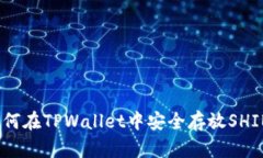 : 如何在TPWallet中安全存放