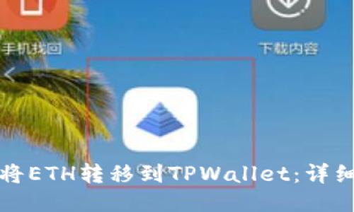 如何将ETH转移到TPWallet：详细指南