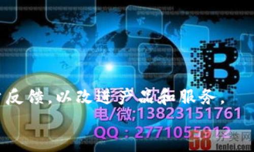 
   如何在安卓手机上成功导入TPWallet钱包  / 

关键词：
 guanjianci  安卓手机, TPWallet, 导入教程, 加密货币钱包  /guanjianci 

内容主体大纲：
1. 引言
   - 安卓手机和TPWallet的简介
   - 关心导入钱包的原因

2. TPWallet简介
   - 钱包的功能和用途
   - TPWallet的安全性分析

3. 导入TPWallet的准备工作
   - 检查手机系统版本
   - 下载并安装TPWallet应用
   - 备份原有钱包数据的注意事项

4. 导入过程详细步骤
   - 打开TPWallet应用
   - 选择导入钱包
   - 输入助记词或私钥的步骤解析

5. 导入后的钱包管理
   - 如何查看钱包信息
   - 怎样进行资金的管理与转移

6. 安全性和风险防范
   - 如何保护好私钥和助记词
   - 常见的安全隐患和防范措施

7. 其他参考资料与社区支持
   - 连接相关论坛和资源
   - 推荐的在线学习平台

8. 结论
   - 导入TPWallet的重要性及后续管理注意事项

详细内容：

### 引言
在数字货币迅速发展的时代，越来越多的用户开始使用加密货币钱包进行资产管理。TPWallet作为一款功能强大的加密货币钱包，受到许多用户的青睐。本文将详细介绍如何在安卓手机上导入TPWallet，帮助用户安全方便地管理自己的数字资产。

### TPWallet简介
TPWallet是一个多功能的加密货币钱包，支持多种数字资产的存储与交易。它允许用户轻松地管理他们的数字货币，提供安全的环境来保护用户的资产。
TPWallet的安全性方面，它采用了多层次的安全机制，包括冷钱包存储、两步验证等，确保用户的资产安全。

### 导入TPWallet的准备工作
在导入TPWallet之前，用户需要进行准备工作。首先要确保安卓手机的操作系统版本与TPWallet的要求相匹配。然后，可以前往相关应用商店下载TPWallet应用。
在下载之前，用户还应该备份原有钱包中的数据，以防在导入过程中出现意外情况导致数据丢失。

### 导入过程详细步骤
导入TPWallet的过程并不复杂，首先需要打开已经安装好的TPWallet应用。在应用界面中，用户将看到“导入钱包”的选项，点击进入后，根据提示输入助记词或者私钥。
助记词是恢复钱包的重要信息，用户需要确保输入无误。此过程中的每个步骤都会有详细的提示，以确保用户能够顺利完成导入。

### 导入后的钱包管理
完成导入后，用戶可以查看钱包中的余额和交易记录。TPWallet提供了友好的用户界面，用户可以很方便地管理自己的数字资产。
在管理资金时，用户需要了解如何进行转账、充值等操作。在TPWallet中，这些功能都可以通过简单的几步操作完成，非常适合新手用户。

### 安全性和风险防范
安全是使用加密钱包最重要的课题之一。用户在完成导入后，应该立即更改默认的安全设置，以确保资产的安全。
同时，用户还需要时刻注意保护好自己的私钥和助记词，避免泄露给他人。通过开启额外的安全验证，可以进一步提高钱包的安全性。

### 其他参考资料与社区支持
为了使用户获得更全面的支持，TPWallet有一个活跃的用户社区。用户可以在社区中分享经验，获得建议与解决方案。
此外，网络上也有许多资源和在线学习平台，用户可以通过这些途径深入学习加密货币和钱包的相关知识。

### 结论
导入TPWallet钱包是管理数字资产的第一步。通过遵循上述步骤，用户可以轻松、安全地完成导入，并开始管理他们的数字货币。未来，用户还需要继续关注安全问题，以确保资产的持续安全。

相关问题：
1. TPWallet的安装步骤是什么？
2. 如何找到TPWallet的助记词？
3. 导入TPWallet有哪些常见问题及解决方案？
4. 如何保护TPWallet的私钥？
5. TPWallet与其他钱包相比有哪些优势？
6. 如何进行TPWallet钱包的安全设置？
7. TPWallet的客户支持服务如何？

### 问题1：TPWallet的安装步骤是什么？
TPWallet的安装步骤
首先，从手机的应用商店（如Google Play Store）或TPWallet的官方网站下载最新版本的应用程序。下载完成后，点击安装，按照系统提示完成安装过程。
成功安装后，打开应用，用户可以选择创建新钱包或导入已有钱包。如果选择导入钱包，确保准备好助记词或私钥。
安装过程中的每一步都有详细的提示，确保用户能够顺利完成。

### 问题2：如何找到TPWallet的助记词？
如何找到TPWallet的助记词
助记词通常在用户创建钱包时展示，这是一组简单易记的单词。用户需要把这组单词安全地保存在纸质文件或加密存储中。
如果用户遗忘了助记词，也可以尝试查看本地文件或备份记录。有些用户可能会选择使用密码管理器来存储助记词，这样更安全。

### 问题3：导入TPWallet有哪些常见问题及解决方案？
导入TPWallet的常见问题及解决方案
很多用户在导入TPWallet时会遇到助记词输入不准确、私钥不匹配等问题。解决这些问题的关键在于正确输入每个单词和字符，并保持耐心。
此外，确保网络连接稳定也是导入成功的关键。有些用户在网络条件差的情况下尝试导入，导致失败。

### 问题4：如何保护TPWallet的私钥？
如何保护TPWallet的私钥
私钥是钱包的核心，保护私钥是确保资产安全的首要任务。用户应避免保留私钥的电子截图或文本。最好的做法是将私钥记录在纸质文件中，妥善存储在安全的地方。
另外，使用TPWallet时，开启双重验证功能，可以进一步增强钱包的安全性，防止未授权访问。

### 问题5：TPWallet与其他钱包相比有哪些优势？
TPWallet的优势
TPWallet在用户体验、安全性以及支持的资产种类方面表现较为突出。与其他钱包相比，TPWallet界面友好且功能齐全，适合新手及进阶用户使用。
同时，其强大的安全机制使得用户可以比较安心地存储和管理资产。此外，TPWallet还经常更新，以适应市场变化和用户需求。

### 问题6：如何进行TPWallet钱包的安全设置？
进行TPWallet钱包的安全设置
在创建或导入TPWallet后，用户应立即进行安全设置。首先，在设置中启用双重验证功能，以增加未授权访问的难度。
其次，定期更改应用密码，也是一种增强安全性的方法。此外，用户在进行交易时，应多加留意，确认每个交易的细节。

### 问题7：TPWallet的客户支持服务如何？
TPWallet的客户支持服务
TPWallet提供多种客户支持服务，用户可以通过官网的支持页面查找常见问题解答，或直接联系客户服务。
此外，用户社区也是一个很好的资源，许多用户在这里分享经验与解决方案。TPWallet团队也会定期更新用户反馈，以改进产品和服务。

如果您还有其他问题，欢迎随时咨询！