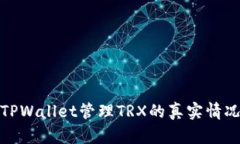 使用TPWallet管理TRX的真实情