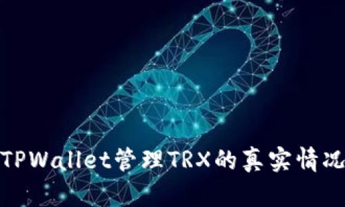 使用TPWallet管理TRX的真实情况解析