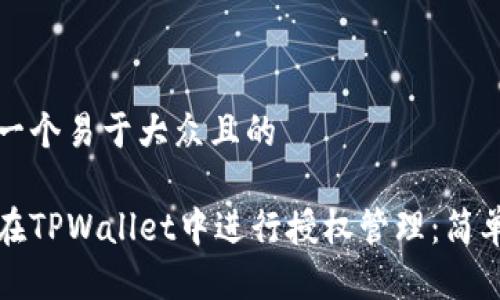 思考一个易于大众且的

如何在TPWallet中进行授权管理：简单指南