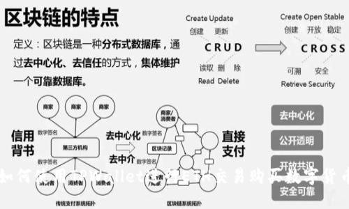 如何使用TPWallet进行ETH交易购买数字货币