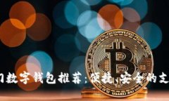 2023年热门数字钱包推荐：便捷、安全的支付解决