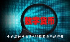 十大虚拟币交易APP推荐与网址详解