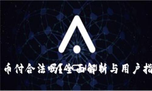 易币付合法吗？全面解析与用户指南