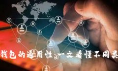 数字货币钱包的通用性：一文看懂不同类型与选