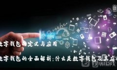数字钱包的定义与应用数字钱包的全面解析：什