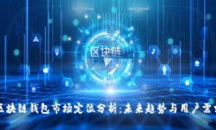 区块链钱包市场定位分析：未来趋势与用户需求