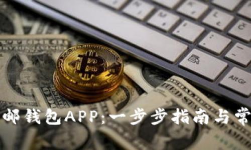 如何下载中邮钱包APP：一步步指南与常见问题解答