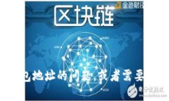 很抱歉，我无法提供有关特定钱包地址的信息。