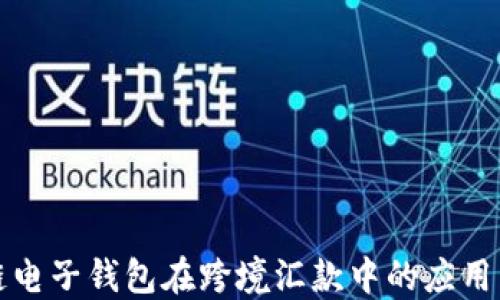 
区块链电子钱包在跨境汇款中的应用与优势
