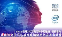 区块链电子钱包在跨境汇款中的应用与优势