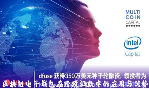 
区块链电子钱包在跨境汇款中的应用与优势