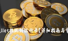如何将TPWallet提现到银行卡？详细指南与常见问题
