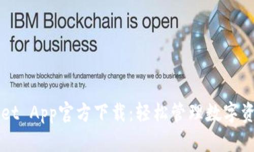 苹果版TPWallet App官方下载：轻松管理数字资产的最佳选择