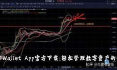 苹果版TPWallet App官方下载：轻松管理数字资产的
