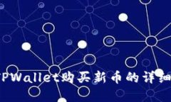  在TPWallet购买新币的详细指南