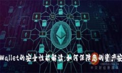 TPWallet的安全性能解读：如何保障您的资产安全