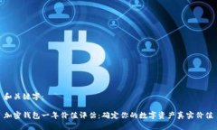 和关键字：加密钱包一年价值评估：确定你的数