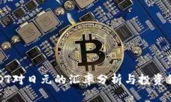 USDT对日元的汇率分析与投资策略