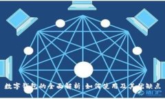 数字钱包的全面解析：如何使用及其优缺点