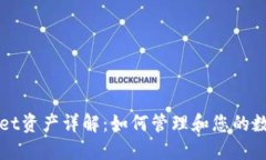 TPWallet资产详解：如何管理和您的数字资产