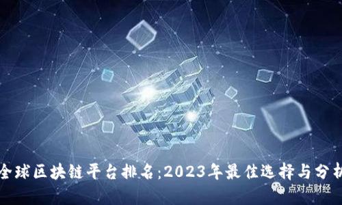 全球区块链平台排名：2023年最佳选择与分析