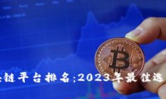 全球区块链平台排名：2023年最佳选择与分析