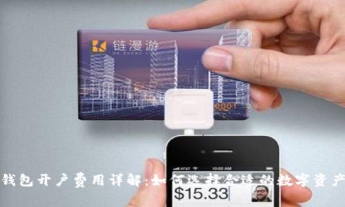 数字藏品钱包开户费用详解：如何选择合适的数字资产管理方案