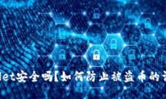 TP Wallet安全吗？如何防止被盗币的详细指南