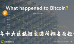 2023年十大区块链交易所排名及投资指南