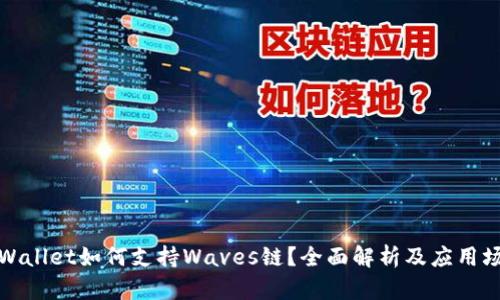 TPWallet如何支持Waves链？全面解析及应用场景