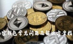 加密钱包常见问题及解决方案指南