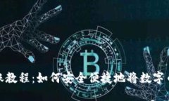 数字币转账教程：如何安全便捷地将数字币转到