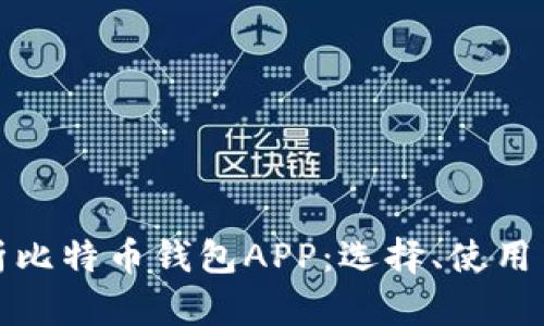 全面解析比特币钱包APP：选择、使用与安全性