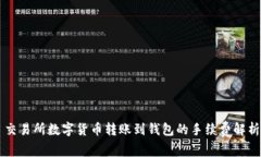 交易所数字货币转账到钱包的手续费解析