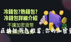 2023年最佳区块链钱包推荐：你的加密资产安全之