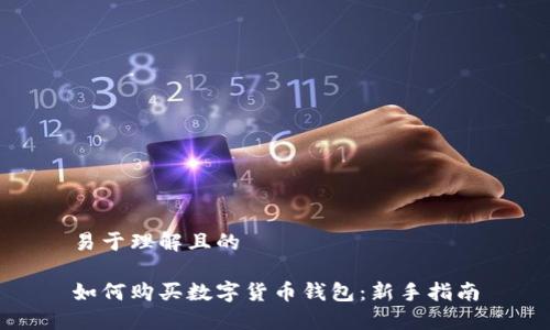 易于理解且的

如何购买数字货币钱包：新手指南