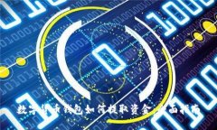 数字货币钱包如何提取资金：全面指南