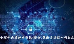 全球十大虚拟币钱包：安全、便捷与功能一网打