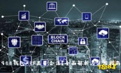 988钱包APP是否合法？全面解析与使用指南