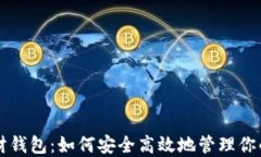 区块链理财钱包：如何安全高效地管理你的数字