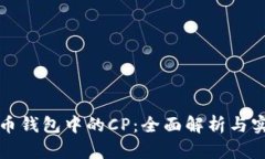 数字货币钱包中的CP：全面解析与实用指南