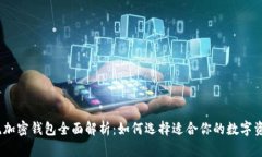2023年主流加密钱包全面解析：如何选择适合你的