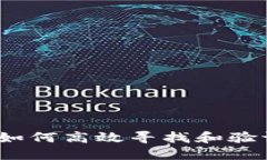 区块链钱包官网查询：如何高效寻找和验证你的