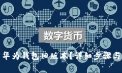 如何下载华为钱包旧版本？详细步骤与注意事项
