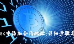 如何在TPWallet中添加合约地址：详细步骤与常见问