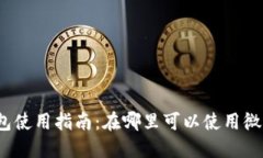 数字钱包使用指南：在哪里可以使用微信支付？