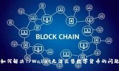 如何解决TPWallet无法出售数字货币的问题